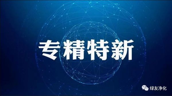 熱烈祝賀綠友環(huán)境榮獲2022年度鄭州市“專精特新”中小企業(yè)榮譽(yù)稱號(hào)