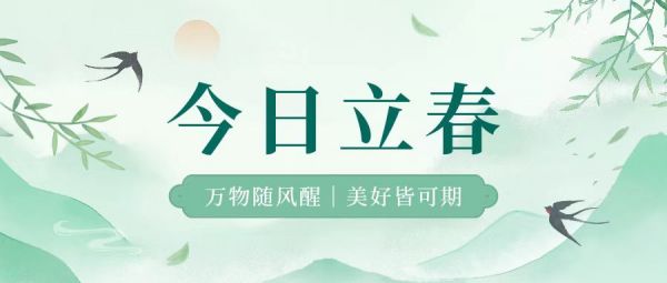 立春 | 萬物隨風(fēng)醒，美好皆可期