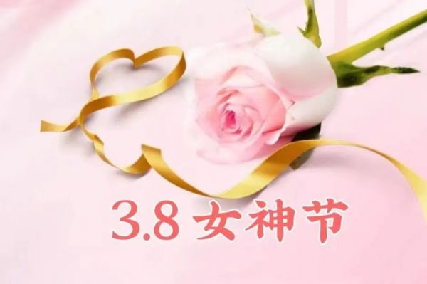 女神節(jié)快樂！愿你乘風(fēng)破浪，不負(fù)韶華時(shí)光